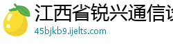 江西省锐兴通信设备有限公司